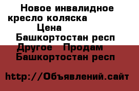 Новое инвалидное кресло-коляска Ortonika › Цена ­ 5 000 - Башкортостан респ. Другое » Продам   . Башкортостан респ.